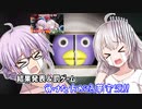 残忍なゆかり#141.5 勝者発表＆罰ゲーム(ホラーゲーム実況)【偽夢】