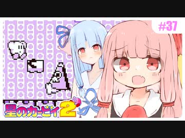 【星のカービィ2】お城を登れ！登れ！ #37