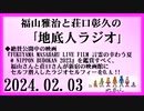 福山雅治と荘口彰久の｢地底人ラジオ｣  2024.02.03