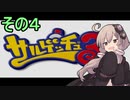 ゆかりさんと賢いおサル4【サルゲッチュ３】