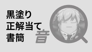 【音Q】黒塗り正解当て書簡【生放送アーカイブ】