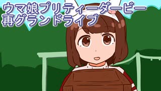 ウマ娘プリティーダービー再グランドライブ１