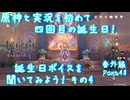 【原神・ゆっくり実況】番外編 Part48～原神と実況を初めて四回目の誕生日！ 誕生日ボイスを聞いてみよう！ その4