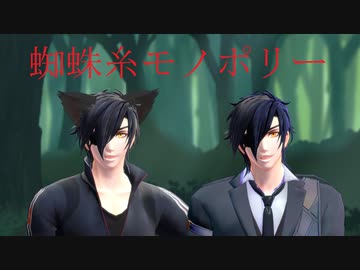 【MMD刀剣乱舞】蜘蛛糸モノポリー【sam式燭台切光忠さん】