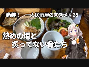 新装！　一人居酒屋のススメ♯28【熱めの燗と炙ってない肴たち】