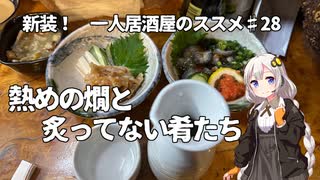 新装！　一人居酒屋のススメ♯28【熱めの燗と炙ってない肴たち】