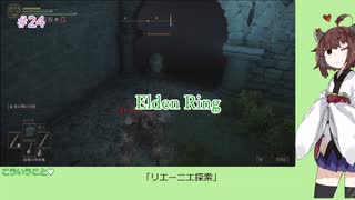 【Elden Ring】「リエーニエ探索Ⅱ」#24[東北きりたん実況プレイ]