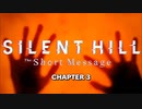 【ネタバレ・閲覧注意】突如リリースされた完全新作『SILENT HILL The Short Message』実況プレイ#3