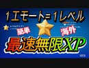 【フォートナイト】３マップ海外最速無限XPマップで簡単レベルアップ【クリサポ　ギフト企画】　VOICEVOX:ずんだもん