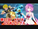 【ドラゴンボールザブレイカーズ】ヒメちゃんの人類殲滅戦 #171 第17回KPTB VS あららさん