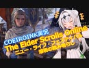 【エルダースクロールズオンライン】破れたTESOの手記14【COEIROINK実況】