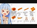 葵ちゃん「買おう、コメダパン！！！」
