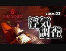 【Shadows of Doubt】#3 探偵といえば浮気調査でしょう【VOICEVOX実況】