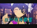 日刊 我那覇響 第3819号 「夏のBang!!」