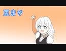 ほぼ週刊劇場：豆まき