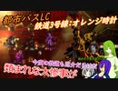 [ゆっくり実況]都市バスLC・鉄道オレンジ時計のあれこれ