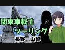 【京町セイカ車載】セイカさんと一緒にバイクで出掛けたい Part14 -関東車載主ツーリング-
