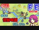 FE封印の剣【#74】記憶の封印を解きつつ封印の剣を実況