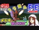 FE封印の剣【#75】記憶の封印を解きつつ封印の剣を実況