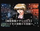 【機動戦艦ナデシコ６５】《イネス攻略０６》第八章クリア完結