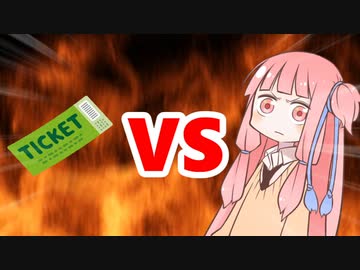 茜ちゃんVSチケット