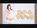 【らむ】スイートマジック【踊ってみた/バレンタイン！】