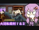 【大逆転裁判１＆２】ゆかりのドタバタ裁判劇 第２話 5/5　♯9【ボイスロイド実況】