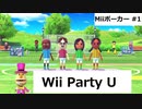 【実況プレイ】Wii Party U 一人でMiiポーカーやるよ #1