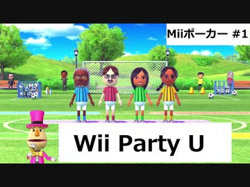 【実況プレイ】Wii Party U 一人でMiiポーカーやるよ #1