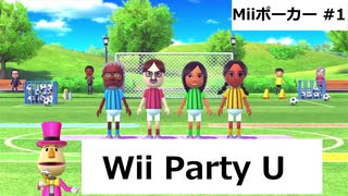 【実況プレイ】Wii Party U 一人でMiiポーカーやるよ #1