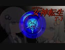 あかりさんのT女神転生#1【テレネット版女神転生】