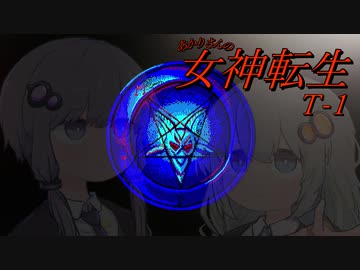 あかりさんのT女神転生#1【テレネット版女神転生】
