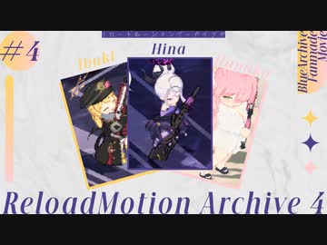 【ブルアカ】ストライカーリロードモーション集 Part.4 【ReloadMotion Archive】