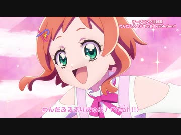 「わんだふるぷりきゅあ！」オープニング「わんだふるぷりきゅあ！evolution!!」(ノンテロップver)