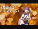 【オリジナル曲】君だけに I love You！／aroP feat. 夏色花梨