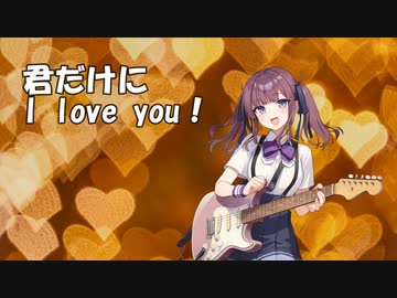 【オリジナル曲】君だけに I love You！／aroP feat. 夏色花梨