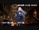 【ドルフロ】ドールズフロントライン 慢性虚脱-SLOW SHOCK- 『AUT 青と銀』-『AUT 波』