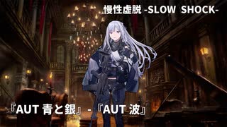 【ドルフロ】ドールズフロントライン 慢性虚脱-SLOW SHOCK- 『AUT 青と銀』-『AUT 波』