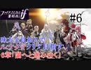 【FEif暗夜王国】6章「闇へと進みゆく」/味方全員加入でクリア目指すpart6【ルナクラ】