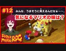 【スーパーマリオRPG】#12 幼少あすか氏をRPG沼に落とした名作がリメイクされたので再び沈みに行く
