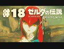 【ぽつぽつ実況 #18】鎧【ゼルダの伝説BoW】