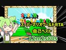 【RTA】ニコニコ史上最もマリオが下手な人によるスーパーマリオワールドany%解説『自己ベスト12m2s80s』