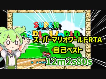 【RTA】ニコニコ史上最もマリオが下手な人によるスーパーマリオワールドany%解説『自己ベスト12m2s80s』
