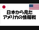 【リハビリ版】日本から見たアメリカの情報戦【防衛省自衛隊】