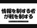 【リハビリ版】情報を制する者が戦を制する