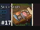【ゆっくり実況】しーすた #17【Sea of Stars】
