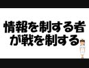 【ゆっくり】情報を制する者が戦を制する