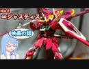 【ガンプラ】HGCE∞ジャスティスと映画の話【琴葉葵】