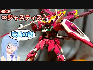 【ガンプラ】HGCE∞ジャスティスと映画の話【琴葉葵】