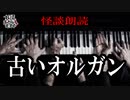 【妖怪おやじむすめの怪談朗読部屋】VTuber洒落恐朗読「古いオルガン」【怖い話・作業用・睡眠用・男性ボイス】
